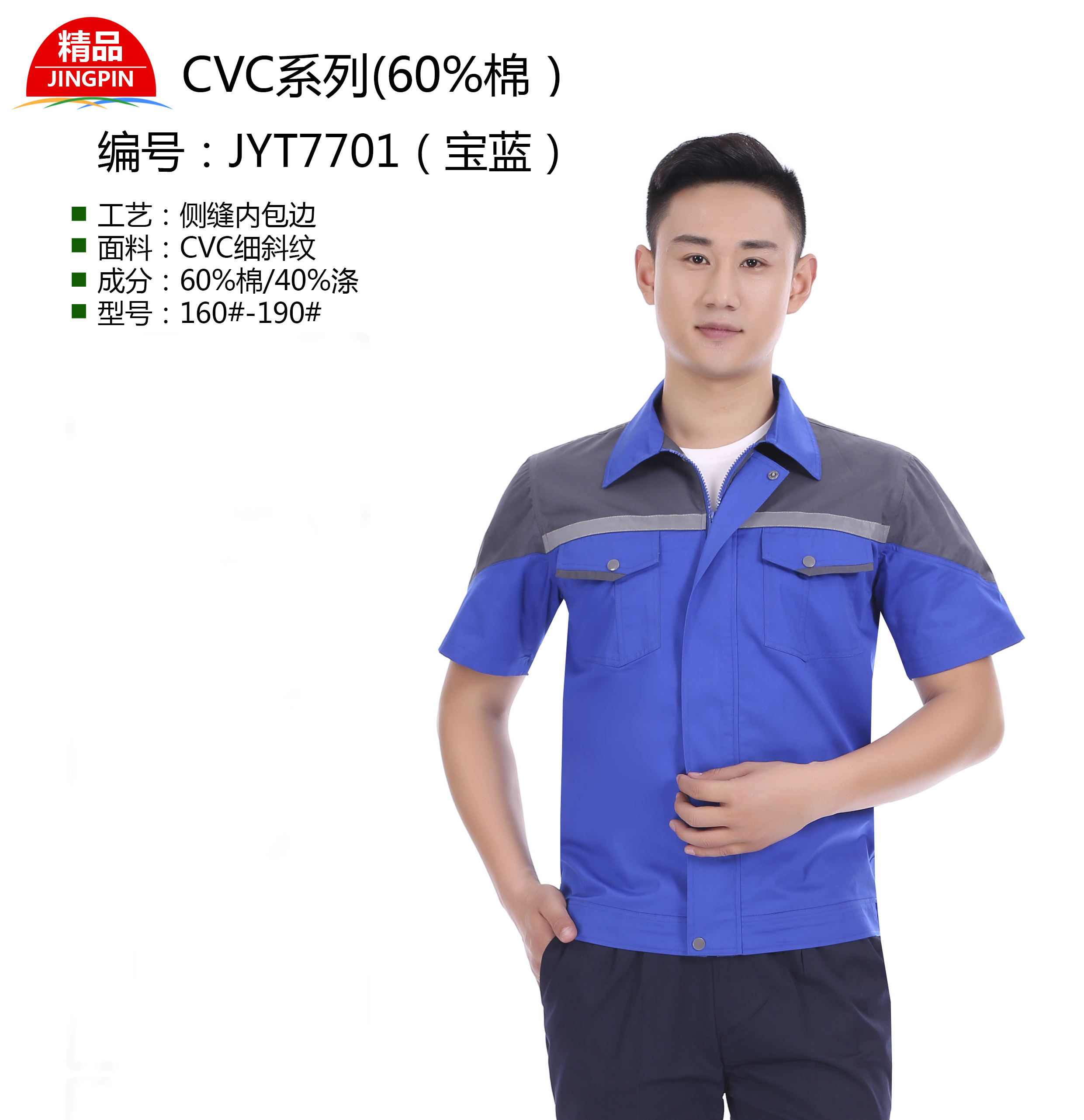 新款夏季工作服JYT7701（寶藍(lán)）